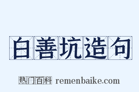 白善坑造句是什么意思的图片